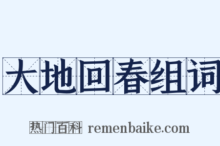 大地回春组词是什么意思的图片